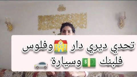 # تحدي يغنيك وخلي عدوك حير فيك💪💰كوني للاهم وبلعقل لعطاك ربي فيتاهم💃💰✅