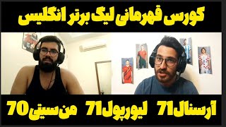 بالاخره کی قهرمان لیگ جزیره میشه؟! رقابت آرسنال و لیورپول و منچسترسیتی در پریمیر لیگ / لیگ برتر