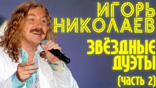 Игорь Николаев - Звёздные Дуэты (Часть 2) | Сборник Совместных Песен Игоря Николаева | Lyric Video