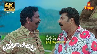 Thommanum Makkalum 4K Remastered Mammootty Salim Kumar Laya Lal Malayalam Comedy Scenes