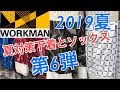 [ワークマン]2019[夏対策]下着ソックス！（第6弾）