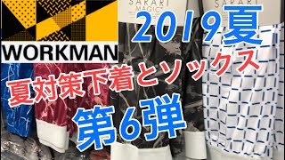 [ワークマン]2019[夏対策]下着ソックス！（第6弾）