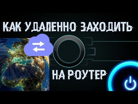 Как зайти в настройки своего роутера с любой точки Земли