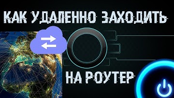Как зайти в настройки своего роутера с любой точки Земли