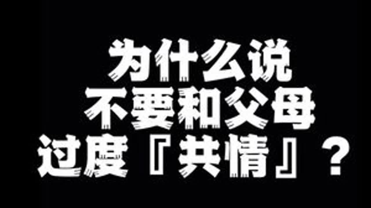 为什么说不要和父母过度『共情』？#治愈 #内容太过真实 #心理学