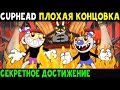 Cuphead - ПЛОХАЯ КОНЦОВКА И СЕКРЕТНОЕ ДОСТИЖЕНИЕ #13 | Прохождение на русском