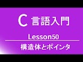 C言語入門 レッスン50 構造体とポインタ