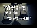 朗読：甲賀三郎「情況証拠」