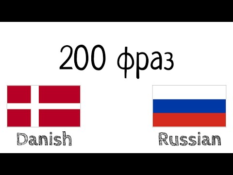 200 фраз - Датский - Русский