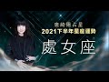 2021處女座｜下半年運勢｜唐綺陽｜Virgo forecast for the second half of 2021