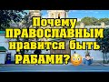 Почему православным так нравится быть рабами? Жизнь христианина