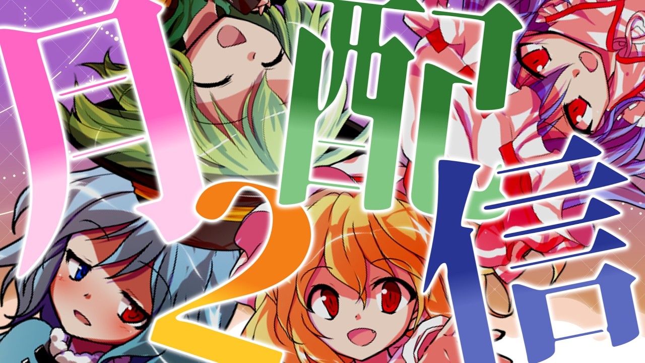 【月2定例配信！】編集ﾀﾉｼｲﾈﾀﾉｼｲﾖﾀﾉｼｲｨｨｨｨｨｨ!!!!!!《#5》