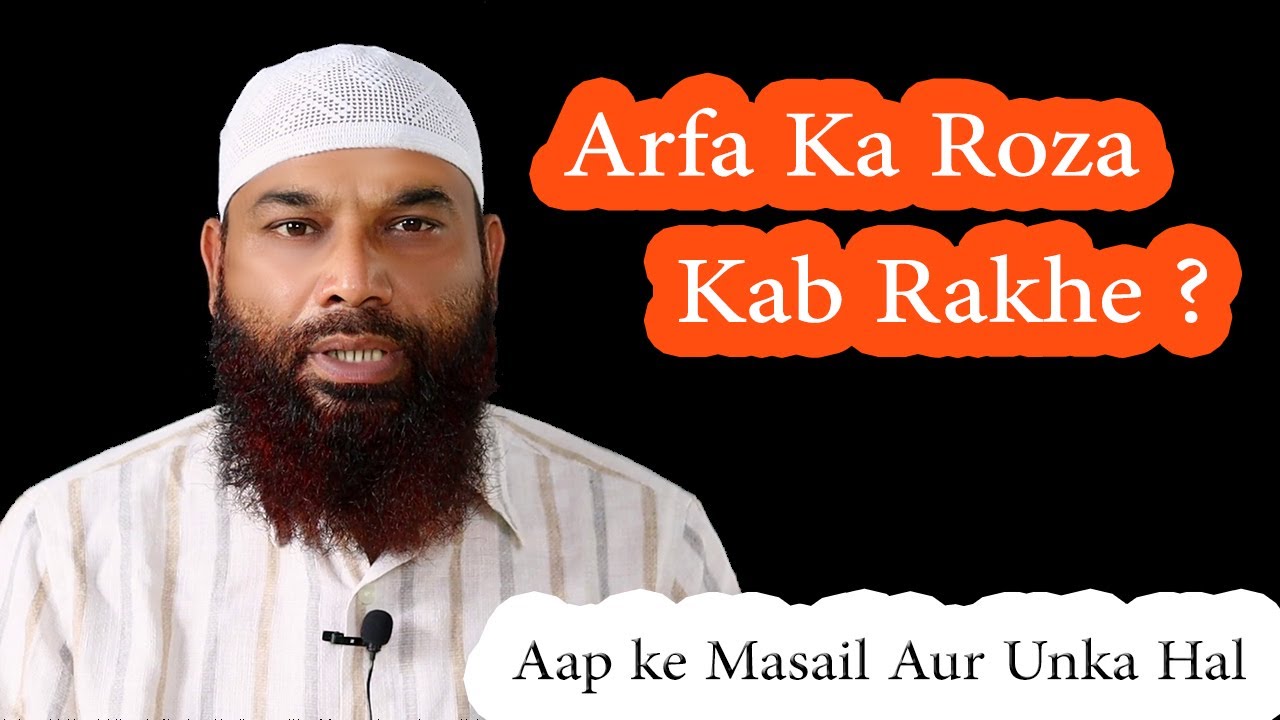 Arfa Ka Roza Kab Rakhna hai | Abdur Rahim Mohammadi - YouTube
