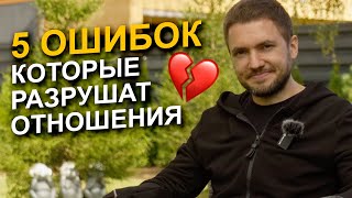 Что женщина НЕ ДОЛЖНА делать рядом со своим мужчиной? Ошибки, которые разрушают отношения!
