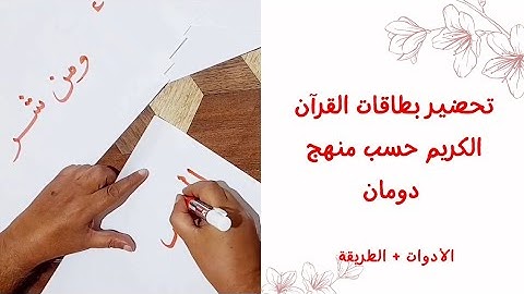 تجهيز بطاقات القرآن حسب منهج جلين دومان (تجهيز بطاقات سورة الفلق)