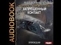 2001770 Аудиокнига. Ливадный Андрей "Экспансия: История Галактики. Эпизод 60. Запрещенный контакт"