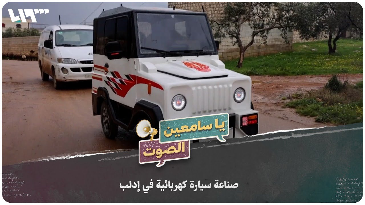 مهجر سوري يصنع سيارة تعمل على الكهرباء | يا سامعين الصوت