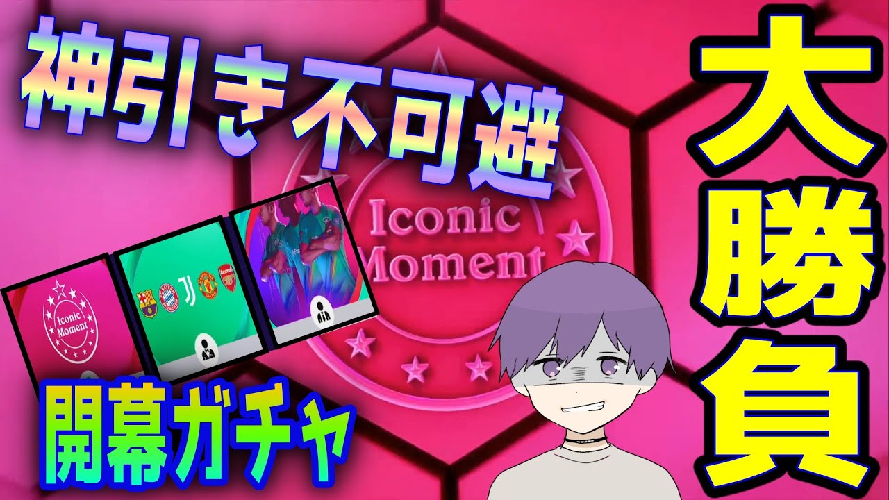 新戦力のおかげで気がついたらレート00達成してたから今日も余裕だと思ったら ウイイレ21 Youtube