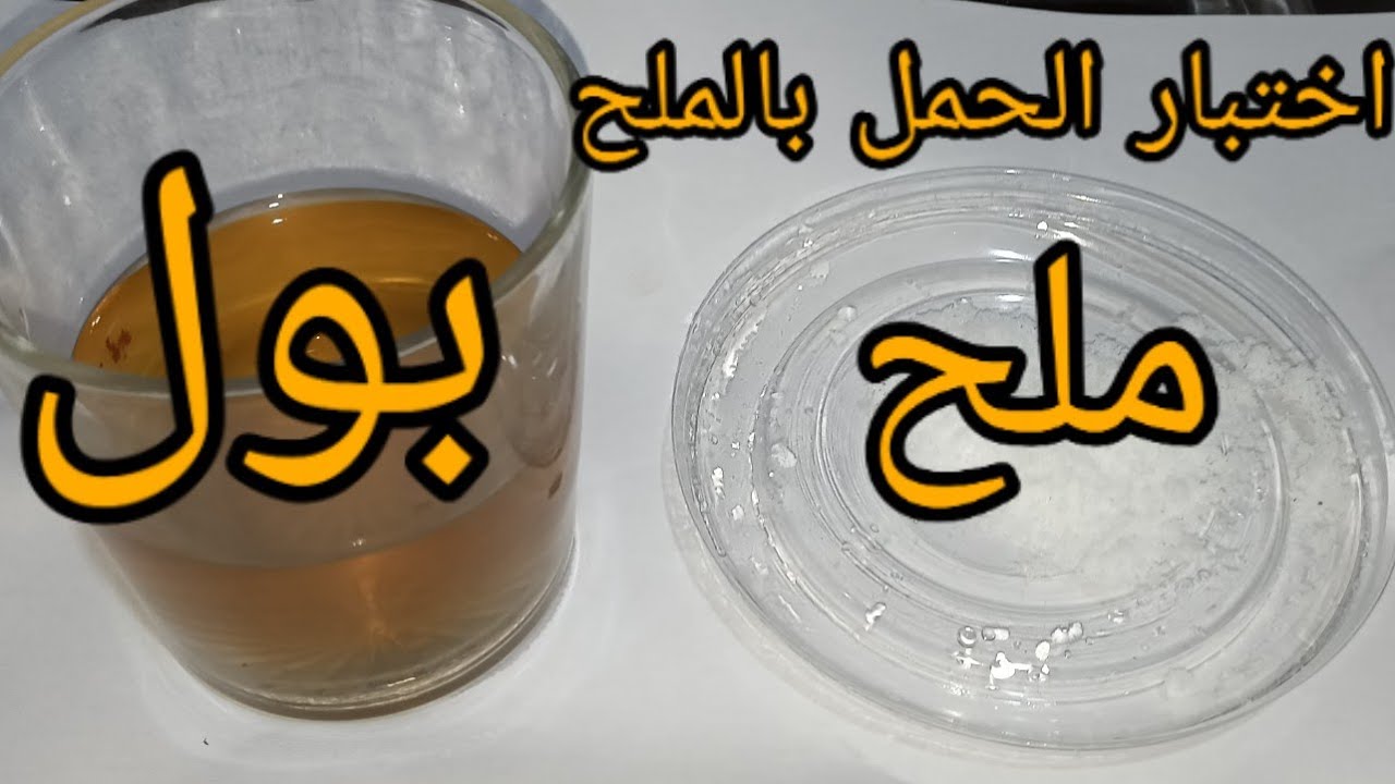 فحص الحمل بالملح