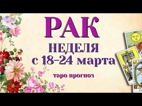 РАК 🌷🌷🌷 НЕДЕЛЯ с 18 - 24 марта 2024 года Таро Прогноз ГОРОСКОП Angel Tarot