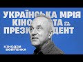 Кінодім Войтенка: Українська мрія (2023) Випуск — 5