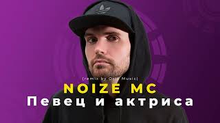 Noize MC - Певец и актриса (remix by Orio Music)