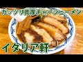 【イタリア軒】ガッツリ肉厚のチャーシューメン！【静岡市清水区】