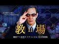 【名シーン再現】フジテレビ開局60周年特別企画『教場Ⅱ』の名シーンを再現してみた