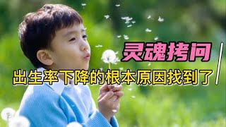 生育率比欧美还低！从偷着生到求着生，中国低生育率的原因找到了