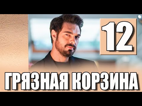 Грязная корзина 12 серия на русском языке. Новый турецкий сериал
