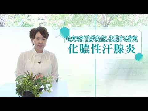 松本裕子の病を知るー2020年7月12日放送　“化膿性汗腺炎”を知る〜ニキビじゃない？繰り返す痛い“できもの”の正体