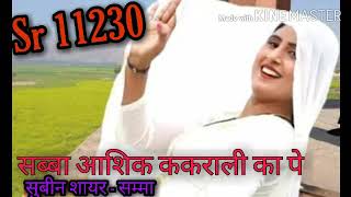 Sr 11230 || सब्बा आशिक ककराली का पे || सुबीन शायर -सम्मा || Irfan mewati || New Mewati song 2020||