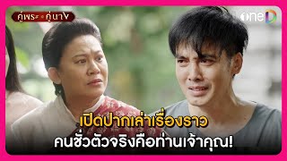 เปิดปากเล่าเรื่องราว คนชั่วตัวจริงคือท่านเจ้าคุณ! | Highlight คู่พระคู่นาง EP19 | oneD