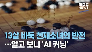 13살 바둑 천재소녀의 반전…알고 보니 'AI 커닝' (2020.11.20/뉴스데스크/MBC) screenshot 2