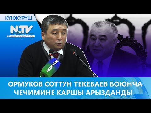 Video: Соттун аныктамасына каршы кантип даттанууга болот