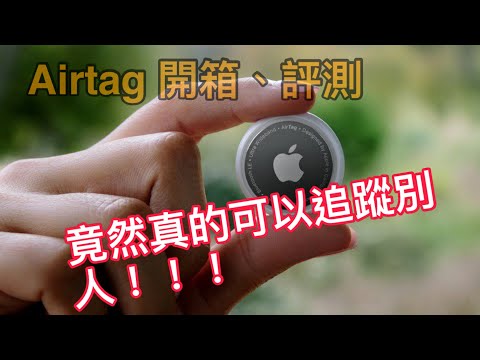 【Apple】Airtag真的可以拿來追蹤！？Airtag開箱、評測