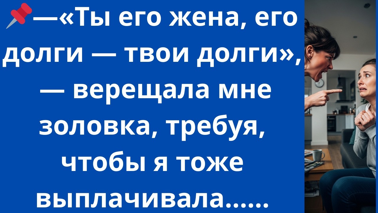 «Ты его жена, его долги — твои долги», — верещала мне золовка, требуя, чтобы я тоже выплачивала