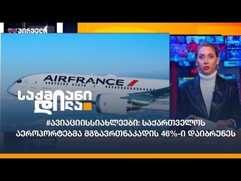 #ავიაციისსიახლეები: საქართველოს აეროპორტებმა მგზავრთნაკადის 46%-ი დაიბრუნეს