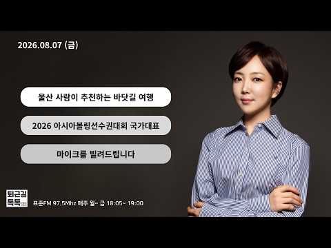 울산사람이 추천하는 바닷길 여행/ <strong>울산시</strong> 볼링팀/ 마이크를 빌려드립니다 (2026.08.07(금)/퇴근길톡톡/ 울산MBC 라디오)