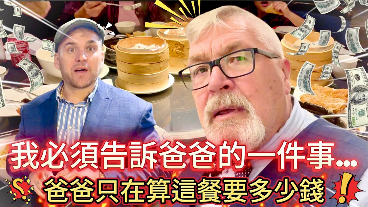 我想跟爸爸談人生大事.... 他卻只在意餐廳要多少錢💰..... | 爸爸一眼看到烤鴨就愣住了 🦆 😂 😂