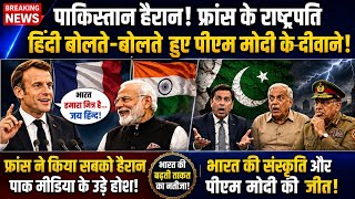 Pakistan Shocked! Macron Hindi Bolne Lage | PM Modi Ki Dosti Ne Pak Media Ko Kiya Hairan | Pak Media