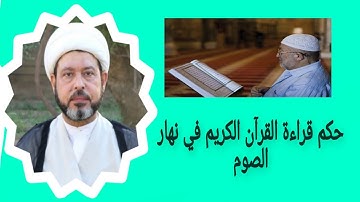 حكم القراءة الخاطئة للقرآن الكريم في نهار الصوم ؟؟