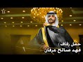 حفل زفاف فهد صالح عرفان العبيسان