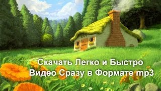 Скачать Легко и Быстро Видео Сразу в Формате mp3