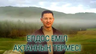 Елдос Еміл  - Ақтанның термесі | Ақтан Керейұлы