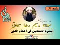 جلسہ 1 حجۃ الاسلام والمسلمین مولانا وسیم رضا سبحانی کتاب تبصرۃ المتعلمین فی احکام الدین