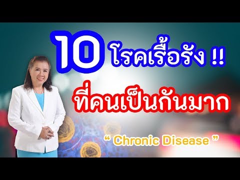 10 โรคเรื้อรัง !! ที่คนไทยเป็นกันมาก ห้ามพลาด | Chronic disease | พี่ปลา Healthy Fish