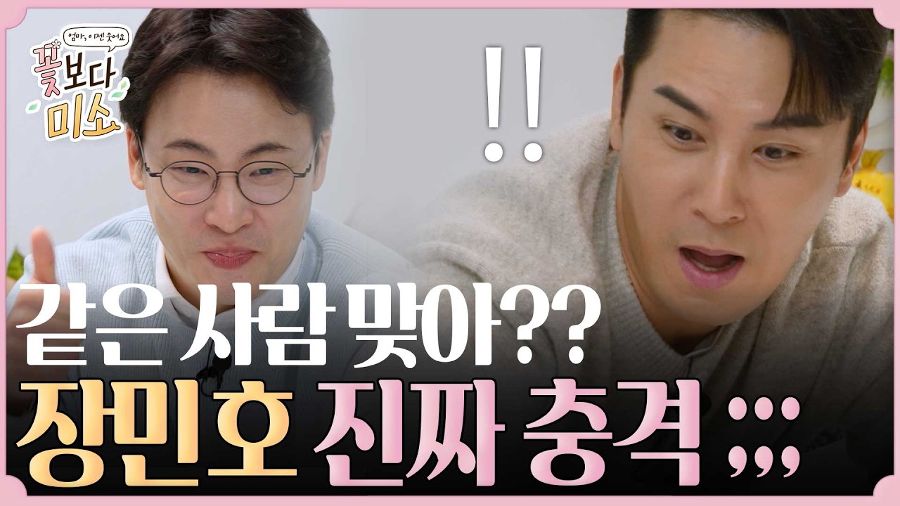 장민호 깜놀 + 치과 원장님 왕뿌듯! 보고도 믿기 힘든 아빠의 변화 ㅣ 꽃보다미소