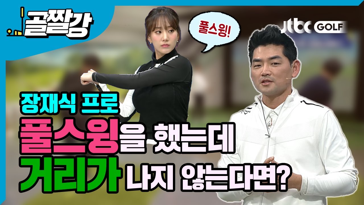 [골프레슨] 풀스윙을 했는데 거리가 나지 않는다면?!!