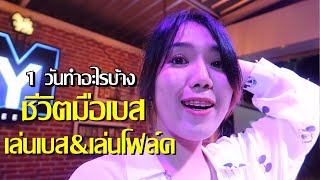 1 วันทำอะไรบ้าง ชีวิตนักดนตรี(สาว)กลางคืน | IceCrystal Miz